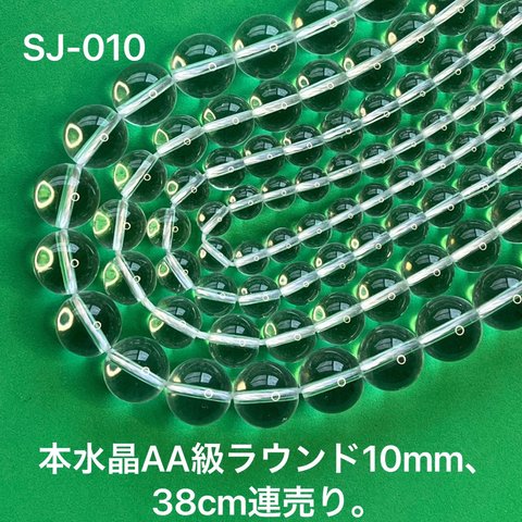 本水晶AA級ラウンド10mm、38cm連売り。