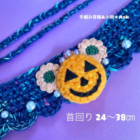 ハロウィンチョーカー【6】 24〜38㎝