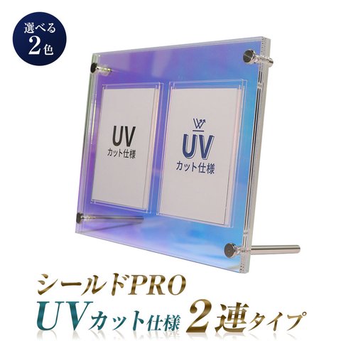 【トレカディスプレイ】UVカット仕様 シールドPRO2連タイプ　選べる2色