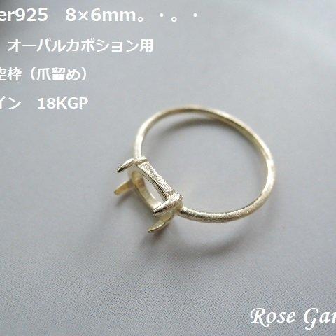 RG90💍ヘアライン　8×6mm 横向き✨オーバルカボション用　リング空枠（爪留め）Silver925　18KGP。・。・(^^♪