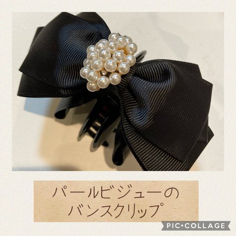 【再販16】crystal®️ibbon 選べるバンスクリップ　黒のグログランリボンとパールビジューのリボンバンスクリップ