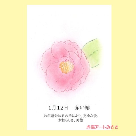 1月12日誕生花カード（花言葉つき）点描画