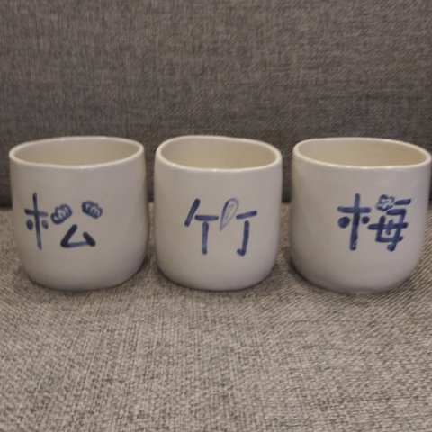 【楽々茶碗】 夫婦茶碗  湯飲み 松竹梅