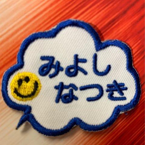 お名前ワッペン ネームタグ 刺繍ワッペン