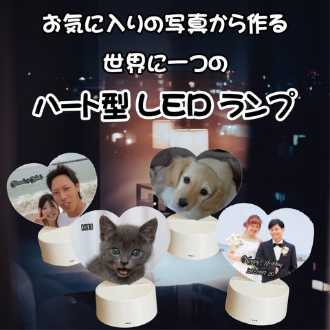 LINEで簡単【名入れ 写真入り ハート型カラフルLEDランプ】 ギフト プレゼント 誕生日 記念日 結婚祝い  寝室 ベッドルーム インテリア 恋人 彼氏 彼女 前撮り 前撮り写真 サプライズ 新