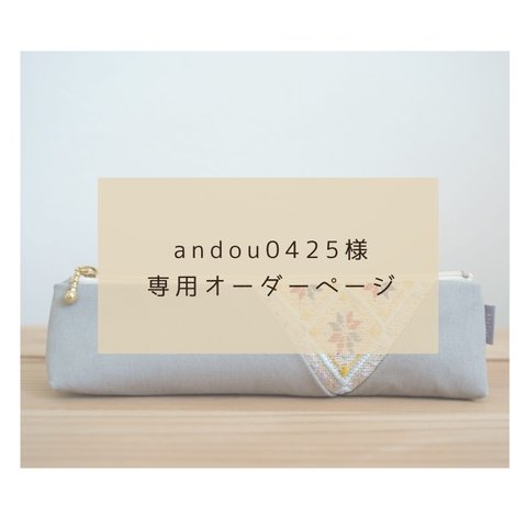 【オーダーメイド】こぎん刺しペンケース【andou0425様専用】