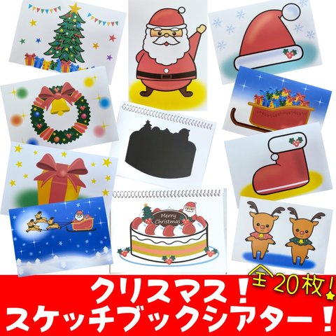 【スケッチブックシアターA4】 クリスマス、シルエットクイズ