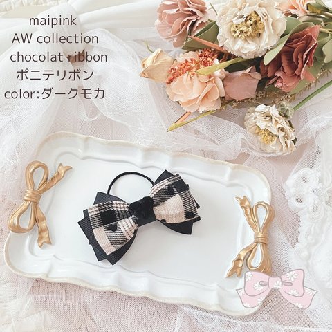 【ポニテリボン】chocolat ribbon ダークモカ ポニテリボン　ヘアゴム