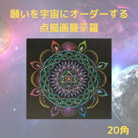 あなたの願いを宇宙にオーダーします☆点描画曼荼羅  20角