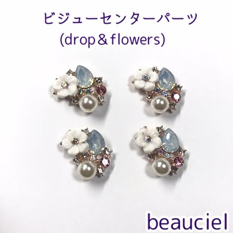  【5個】ビジューカボション(drop＆flowers) import bijou  センターパーツ 