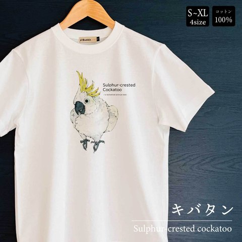 Tシャツ｜キバタンSulphur-crested cockatoo