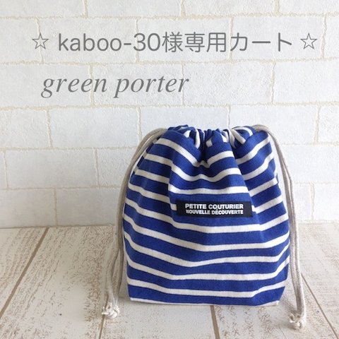 kaboo-30様　専用カート