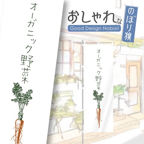 野菜　有機栽培　オーガニック　採れたて　直売所　おしゃれ　のぼり　のぼり旗