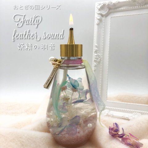 【妖精の羽音】オイルキャンドル＊ハーバリウムランプ