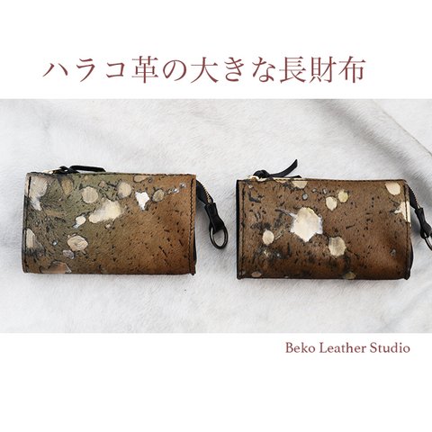 ハラコの本革でハンドメイドした長財布/大きな財布/LV-harako-mos