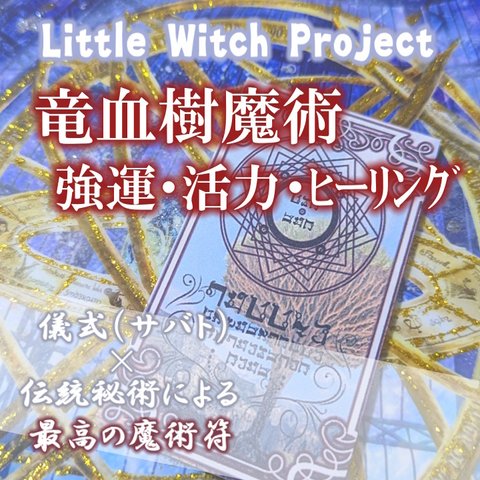 竜血樹魔術／強運・活力・ヒーリング等の総合効果のお守り！大地の動力で本来の総合力を引き出す！