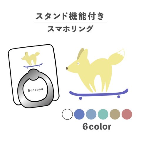 きつね 狐 スケボー 動物 イラスト スマホリング ホールドリング スタンド機能 NLFT-RING-02y