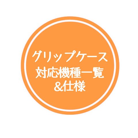 グリップケース対応機種一覧&仕様