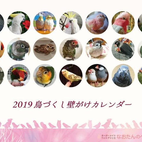 2019年 鳥づくし壁掛けカレンダー