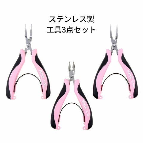 [ 3点セット ] ステンレス製 工具 【 ニッパー ・ 平ヤットコ ・ 丸ヤットコ 】 錆びにくい ハンドメイド 工具