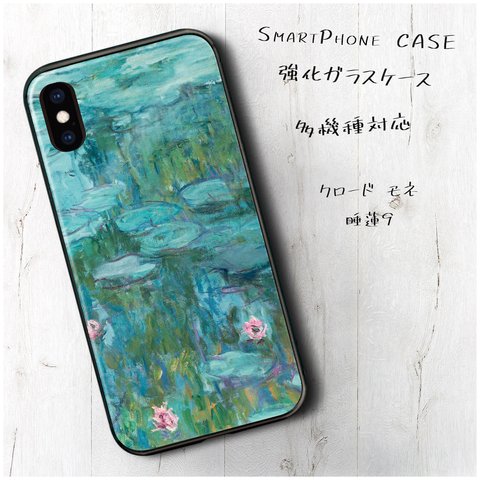 ガラスケース【 クロード モネ 睡蓮9】スマホケース 名画 絵画 レトロ ストラップホール iPhoneX iPhone11 iPhone12 12mini SE2 第二世代