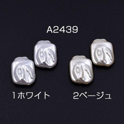 A2439-1 60個  ABS製 パールビーズ 不規則長方形 18×25mm 3×【20ヶ】