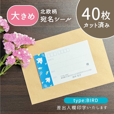 【大きめ】カット済み宛名シール40枚　北欧柄・鳥　名入れ・差出人印字無料