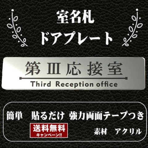 【送料無料】客室札・プレート【第Ⅲ 応接室】ステンレス調アクリルプレート