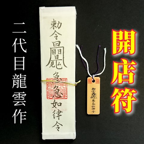 【開店符 ペアセット】護符 霊符 お守り 開運 札 木札 手作り 開運グッズ 開店 事業 お店 期待 不安 チャンス 掴む ★2206★