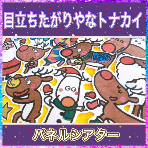 クリスマス パネルシアター 【目立ちたがり屋のトナカイ】/ さんた くりすます 保育教材 言葉がけ 由来