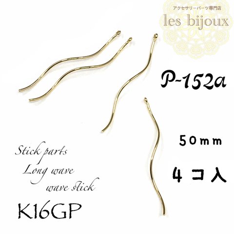 ▼数量価格変更▼【K16GP】スティックパーツ＊ロングウェーブ＊50ｍｍ＊wave stick＊4個入［P-152a］