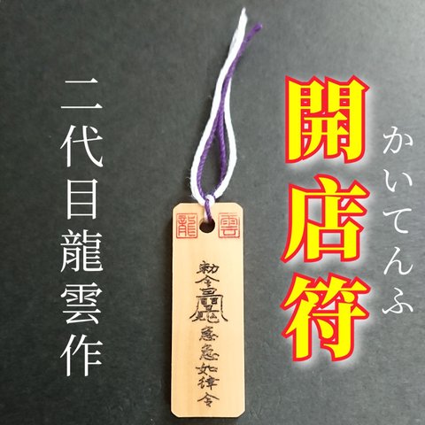 【開店符 木札】護符 霊符 お守り 開運 手作り 開運グッズ 開店 事業 お店 期待 不安 チャンス 掴む ★7044★