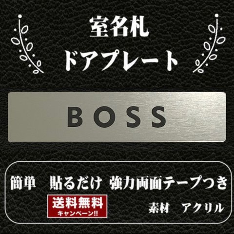 【送料無料】客室札・プレート【BOSS】ステンレス調アクリルプレート