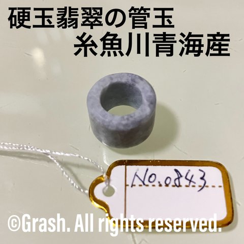 No.0843 硬玉翡翠の管玉 ◆ 糸魚川 青海産 ◆ 天然石