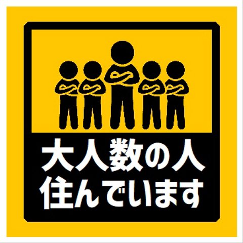 玄関 マグネットステッカー 大人数の人が住んでます