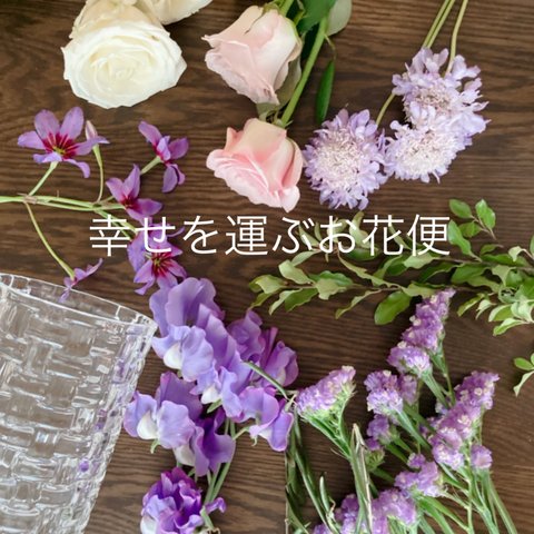 幸せを運ぶお花便(生花)3回分(花瓶付き)