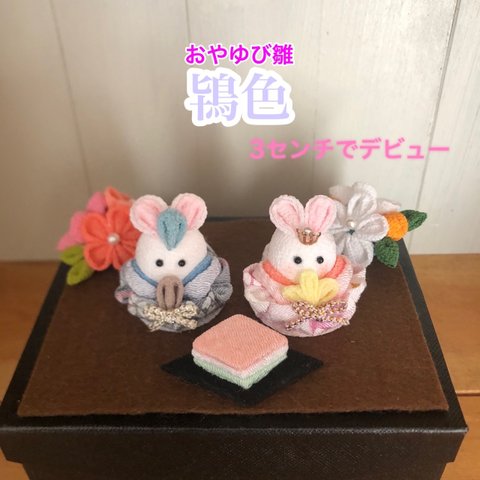 おひなさま　⑤おやゆび雛🐰うさぎのおひなさま『鴇色』セット