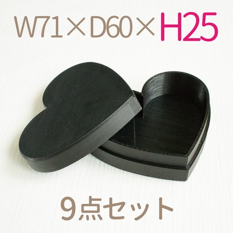 ハート形小箱｜W71×D60ミリ【高さ25ミリ】｜黒色（9個セット）