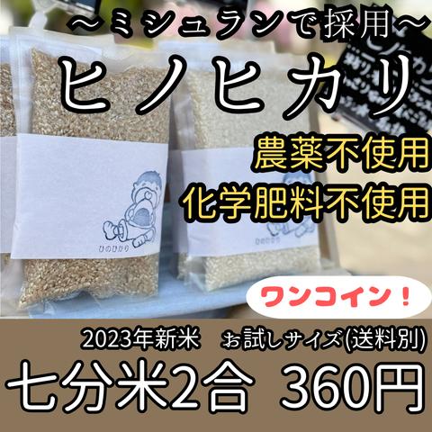 【お試しサイズ】【七分づき】新米 米 お米 ヒノヒカリ《無農薬 農薬不使用》ひのひかり お試し 2合 化学肥料不使用 ワンコイン