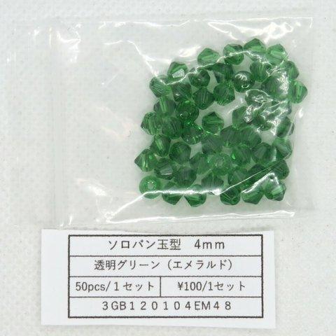 飛鳥庵　ガラスビーズ そろばん型カット 4mm 透明グリーン（エメラルド）