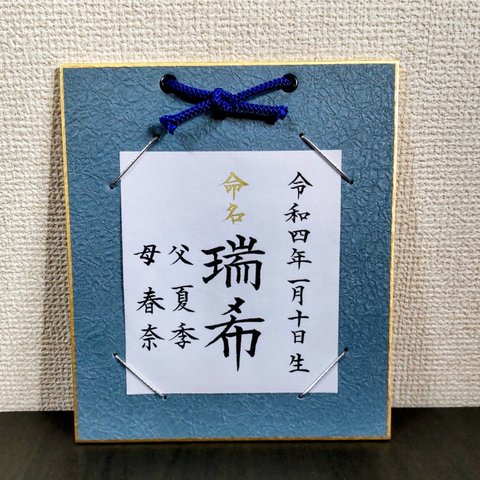 ❀送料込❀ 雅な命名書✨+御祝封筒１枚ﾌﾟﾚｾﾞﾝﾄ🎁 紺色台紙  寸松庵サイズ