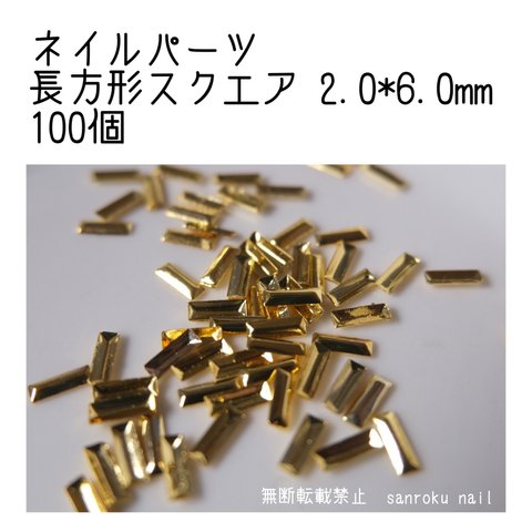 ネイルパーツ 長方形スクエア 2.0*6.0mm ゴールド 100個