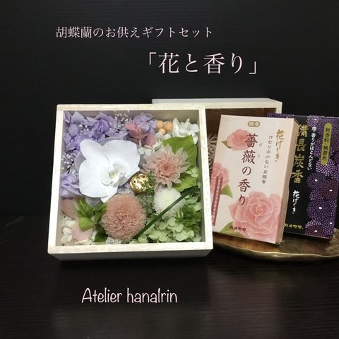 胡蝶蘭入り木箱のお供えギフトセット「花と香り」プレミアム