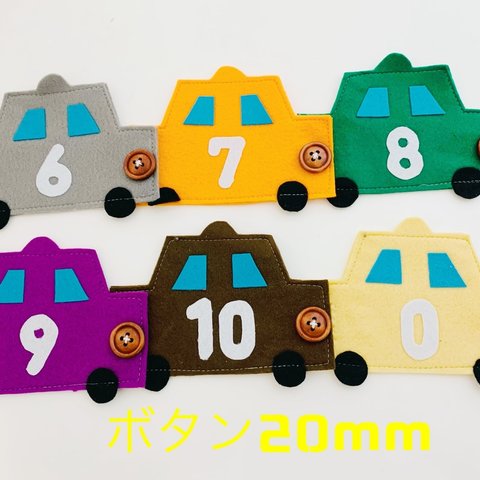 知育玩具　6〜10&0番の車のボタン20mm練習