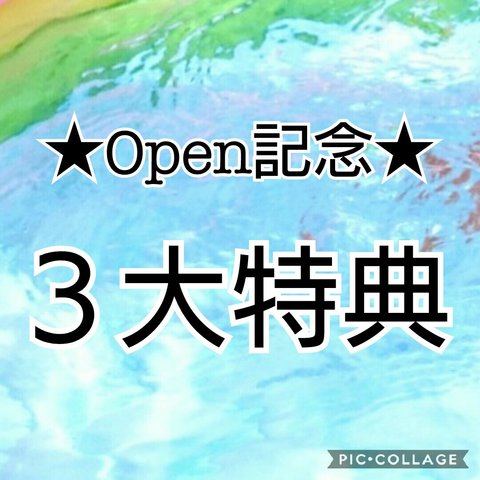 ★open記念★３大特典