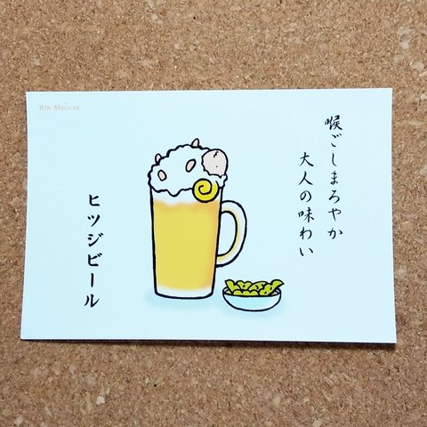 ひつじビール