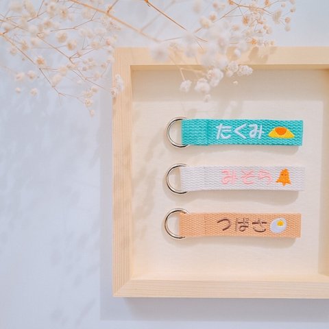 お名前キーホルダー 　名入れ　ギフト 刺繍　出産祝い　【お名前キーホルダー】