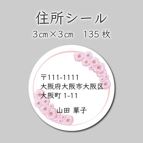 ご住所ラベル　135枚　3センチ×3センチ