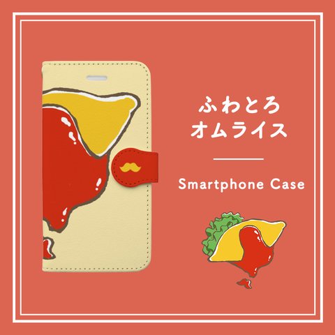 ふわとろオムライス【手帳型スマホケース】