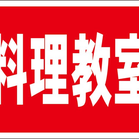 シンプル縦型看板「料理教室（赤）」不動産・屋外可